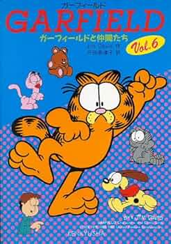 ガーフィールド vol.10 ガーフィールドの放浪記 ガーフィールド Vol.10 | Jim Davis, 戸田 奈津子 |本 | 通販
